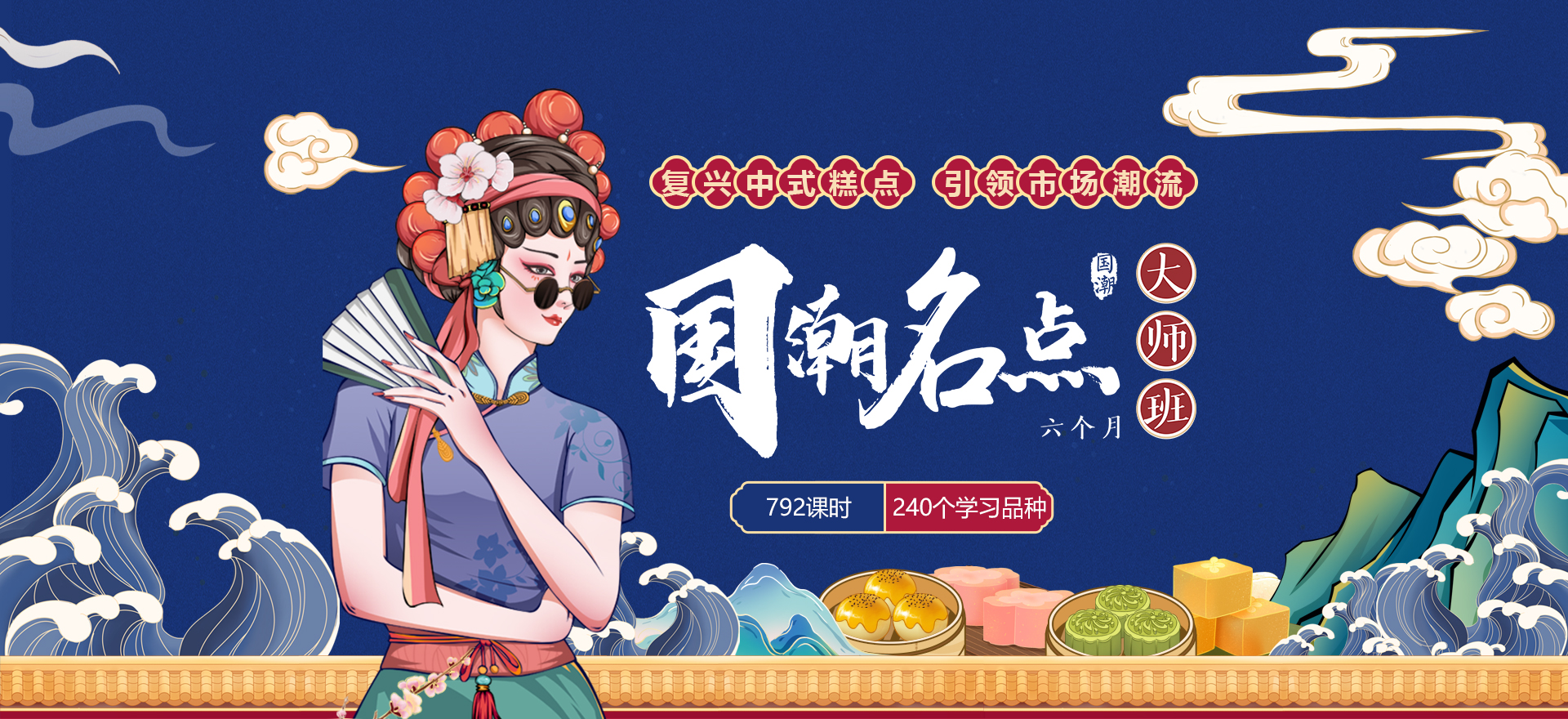 國(guó)潮名點(diǎn)大師班
